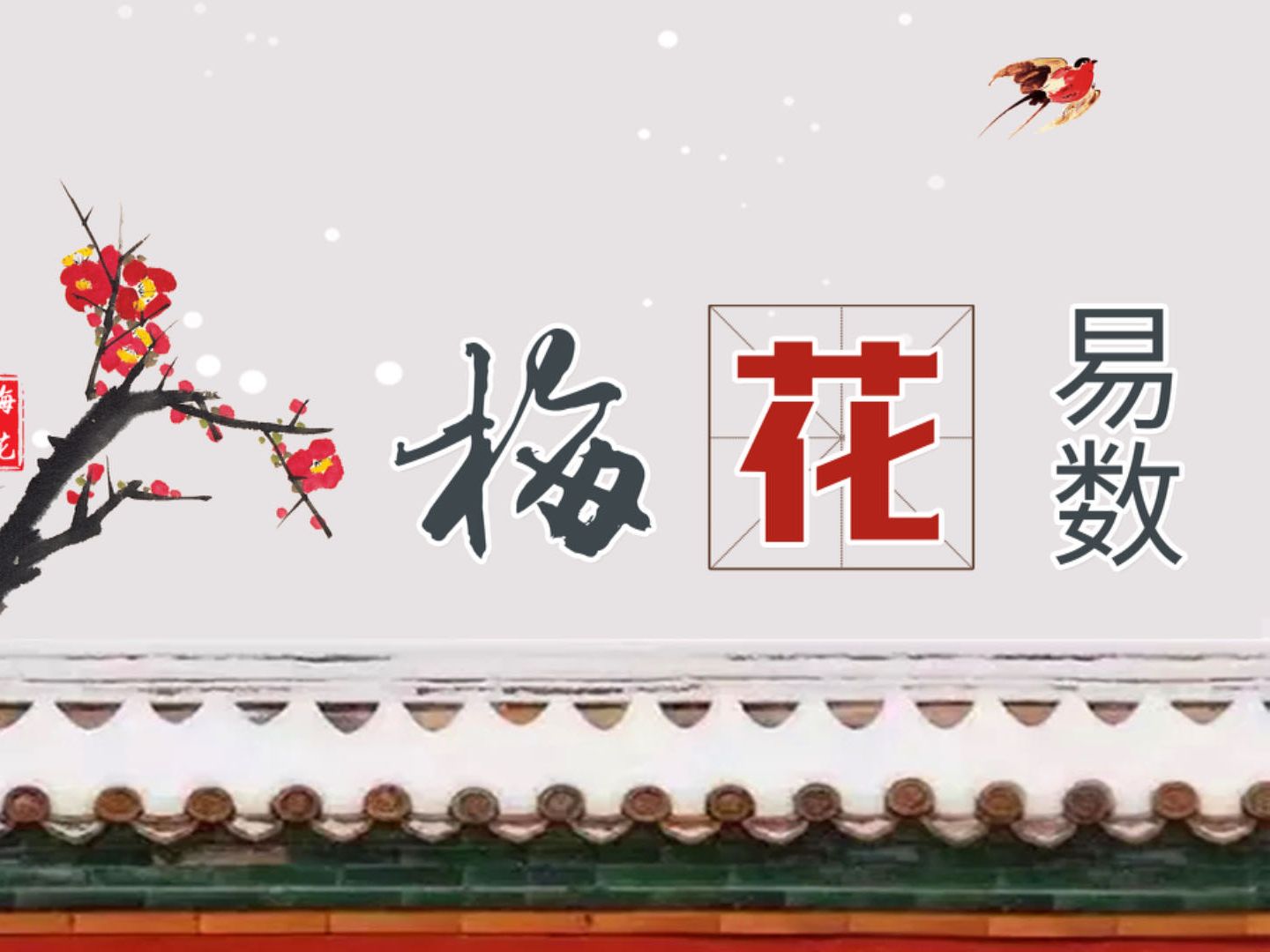 梅花易数全套课程