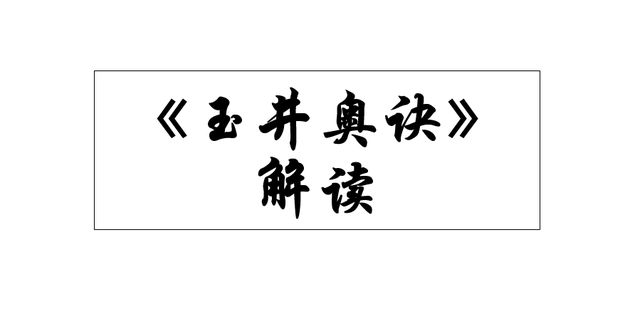 古籍：玉井奥诀知蛛易学-八字-八字命理学教育-易学课程-在线占卜学习-八字算命教程-风水-紫微斗数-知蛛易学