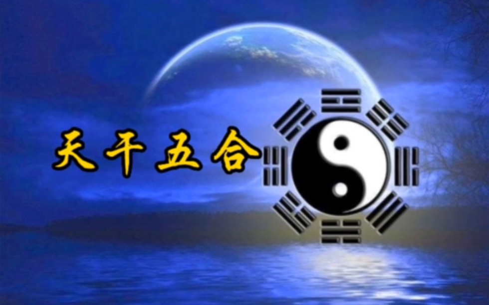 天干五合的合化关系及其成立条件知蛛易学-八字-八字命理学教育-易学课程-在线占卜学习-八字算命教程-风水-紫微斗数-知蛛易学