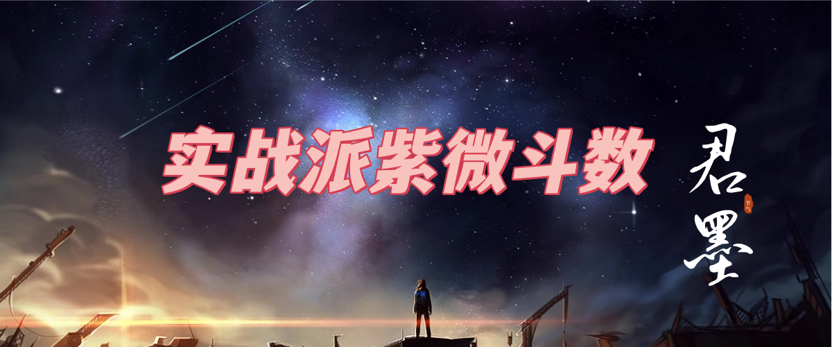 《紫微斗数全书》白话文直译—卷1：太微赋知蛛易学-八字-八字命理学教育-易学课程-在线占卜学习-八字算命教程-风水-紫微斗数-知蛛易学