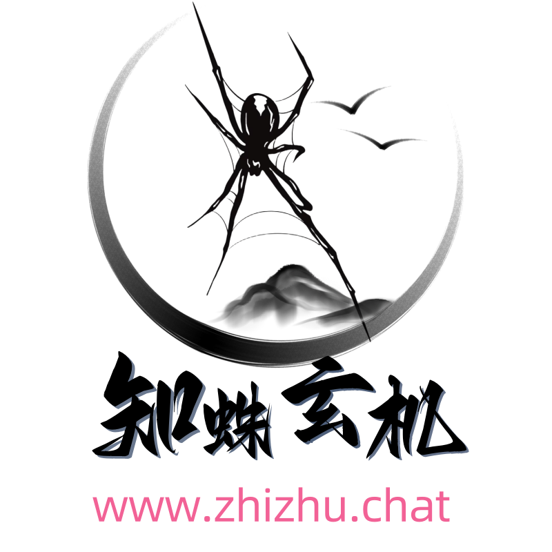 知蛛玄机-好看又好用