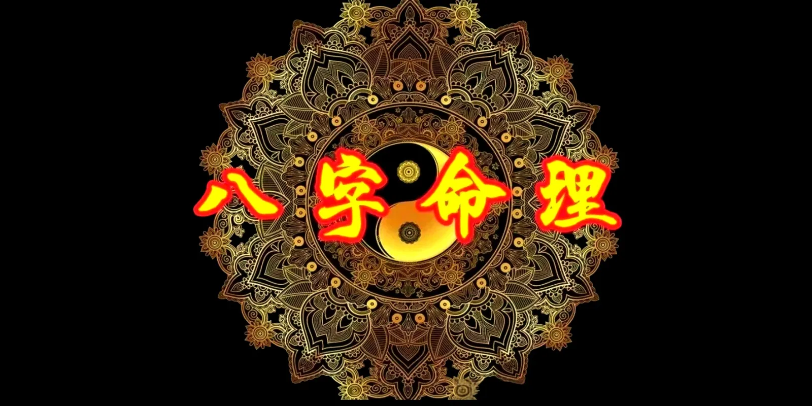 四柱八字入门必熟记（完全搞懂即可入门）知蛛玄机_八字命理_紫微斗数_梅花易数古籍解析_海量易学古籍资料_精品易学课程知蛛玄机