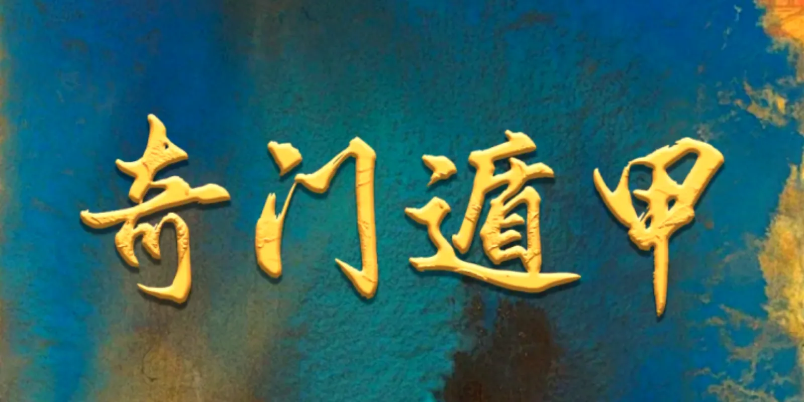 奇门遁甲吉凶占断教程知蛛玄机_八字命理_紫微斗数_梅花易数古籍解析_海量易学古籍资料_精品易学课程知蛛玄机