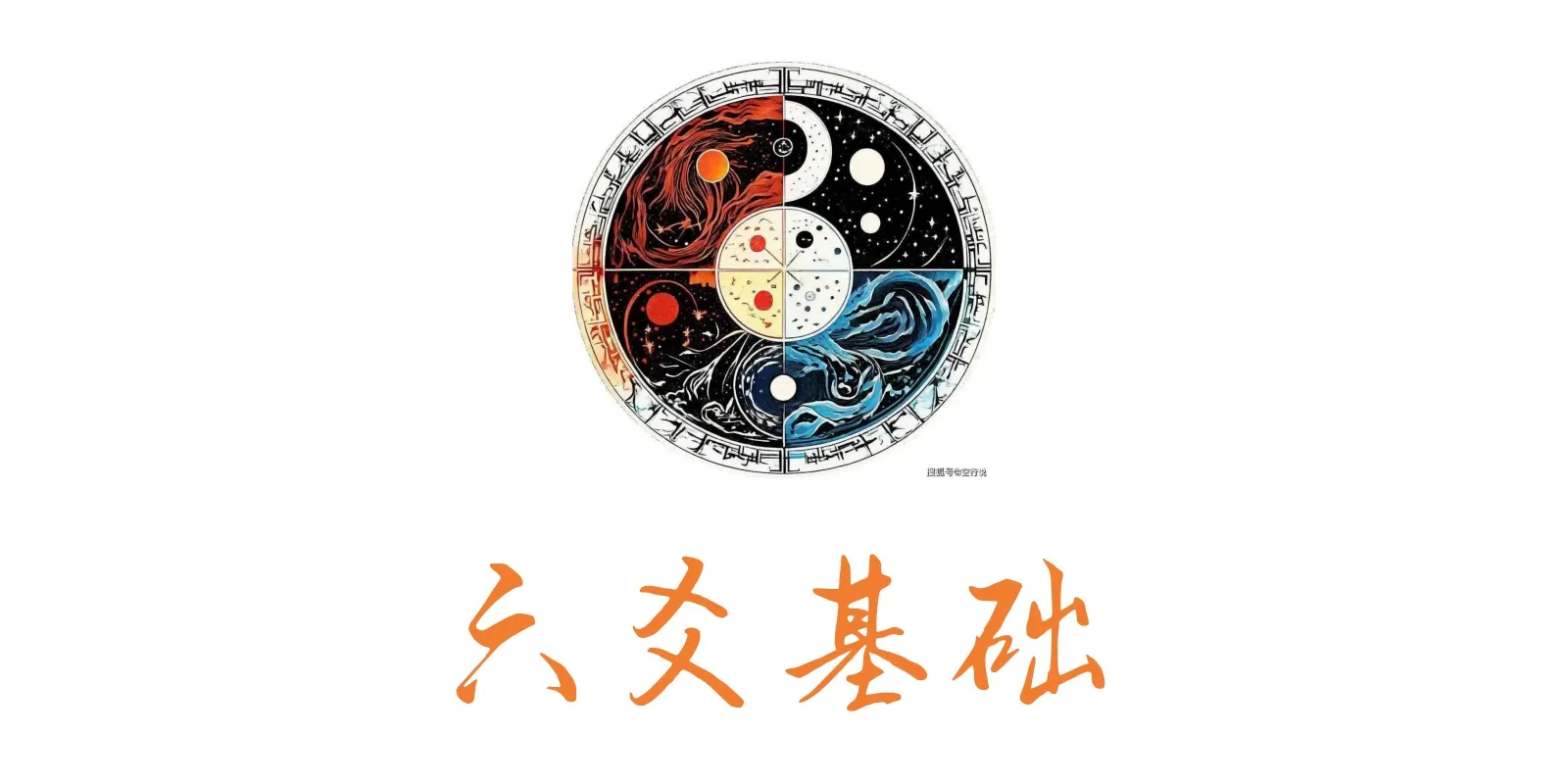 六爻基础入门知蛛玄机_八字命理_紫微斗数_梅花易数古籍解析_海量易学古籍资料_精品易学课程知蛛玄机