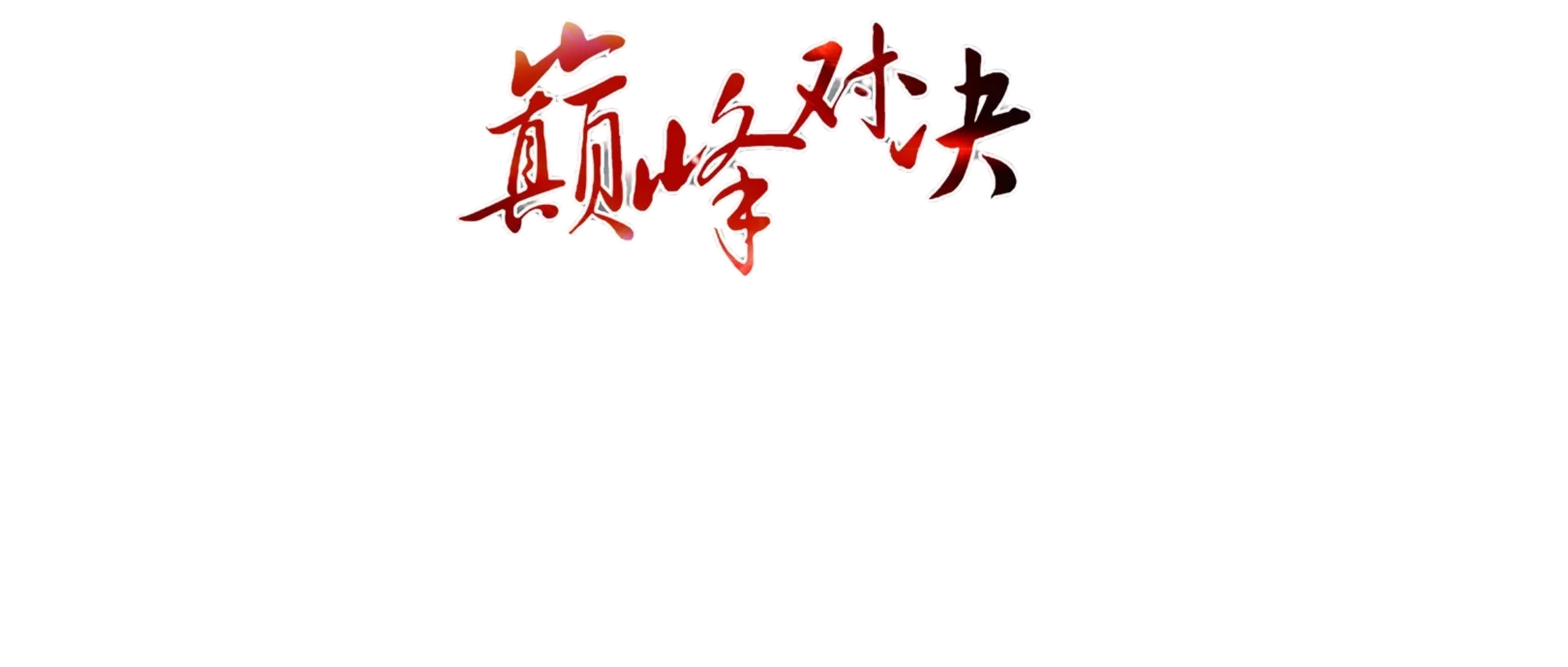 知蛛擂台-汇聚千年易学精髓，尽在知蛛玄机