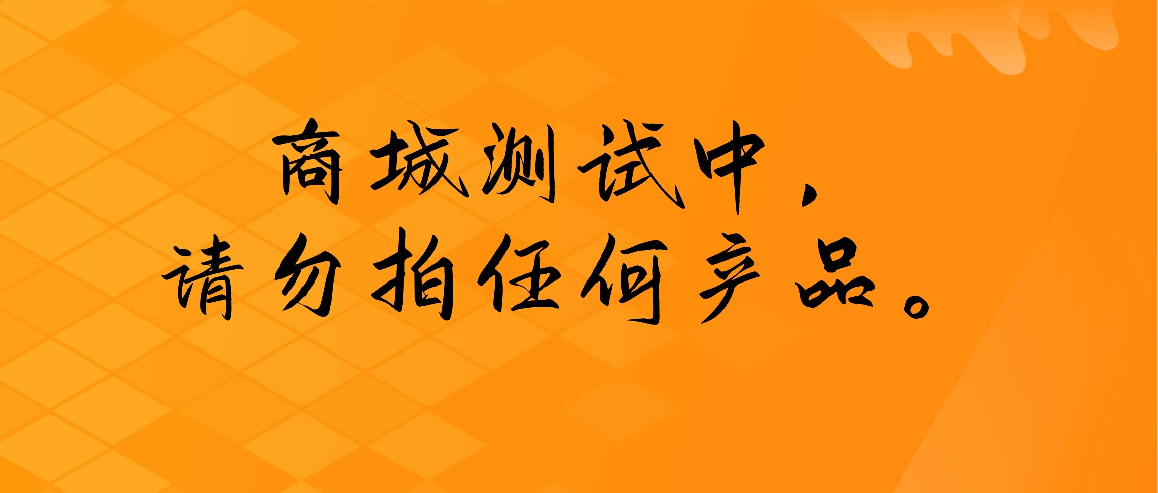 商城测试中，勿拍！-汇聚千年易学精髓，尽在知蛛玄机