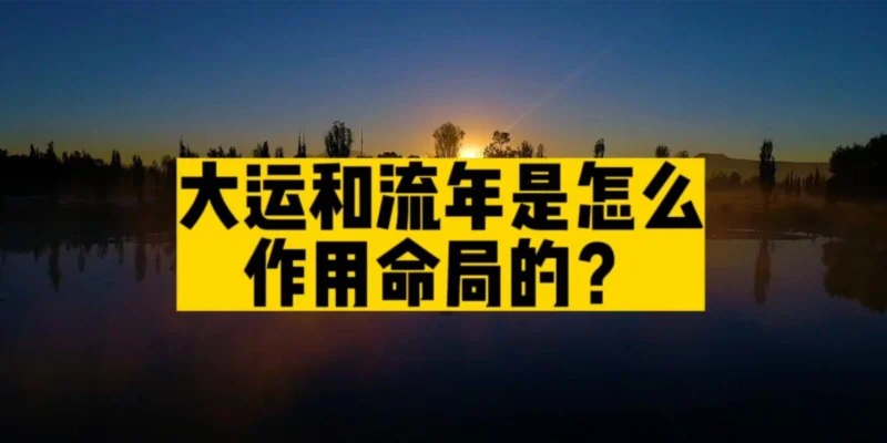 论大运、流年、宫限时日主喜忌和五行生克（战、冲、和、好）-汇聚千年易学精髓，尽在知蛛玄机
