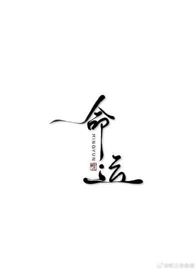 十天干基础概念理论-汇聚千年易学精髓,尽在知蛛玄机