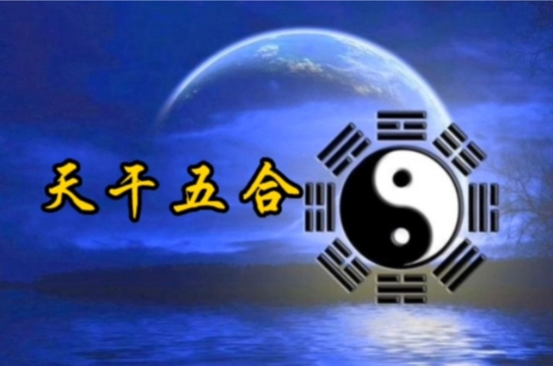 天干五合的合化关系及其成立条件-汇聚千年易学精髓,尽在知蛛玄机