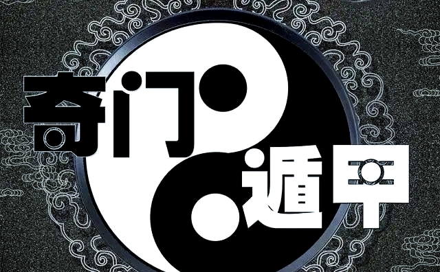 奇门遁甲基础记忆口诀（值得收藏）-汇聚千年易学精髓，尽在知蛛玄机