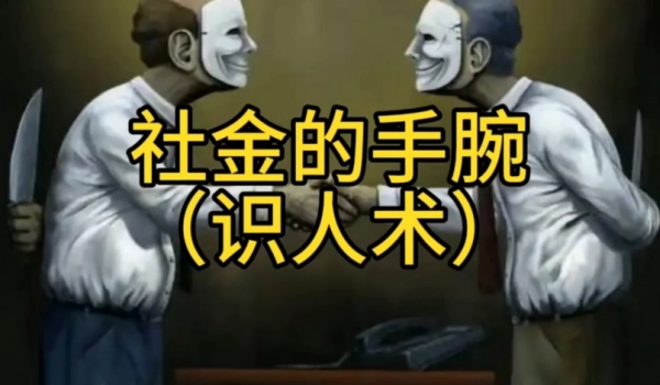 识人术108招-汇聚千年易学精髓，尽在知蛛玄机