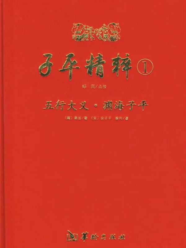 子平精粹