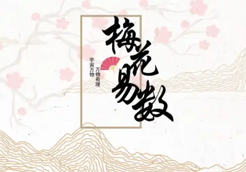 梅花易数（宋代藏本）-汇聚千年易学精髓，尽在知蛛玄机