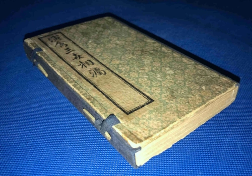 袁天罡《演禽三世相卷》相术与风水术数爱好者必收藏的珍贵秘本-汇聚千年易学精髓，尽在知蛛玄机