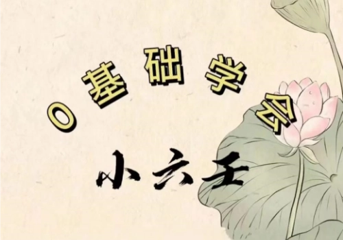 0基础小六壬（别名：马前课）-汇聚千年易学精髓，尽在知蛛玄机