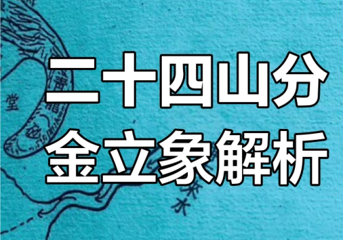 金锁玉关二十四山砂水诀之砂诀详解-汇聚千年易学精髓,尽在知蛛玄机