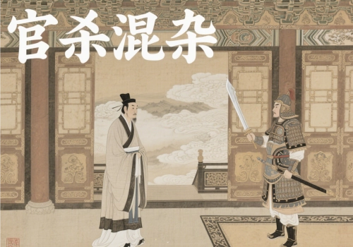 “官杀混杂”会带来哪些危害？-汇聚千年易学精髓，尽在知蛛玄机