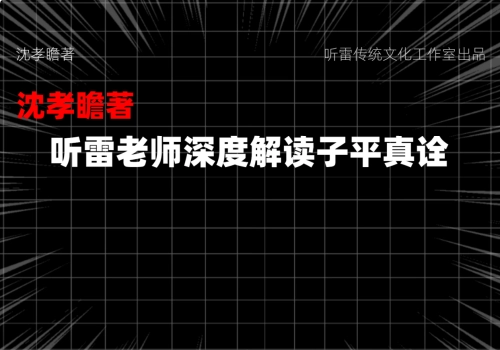 听雷老师领读子平真诠第1-4章（保持最新更新）-汇聚千年易学精髓，尽在知蛛玄机