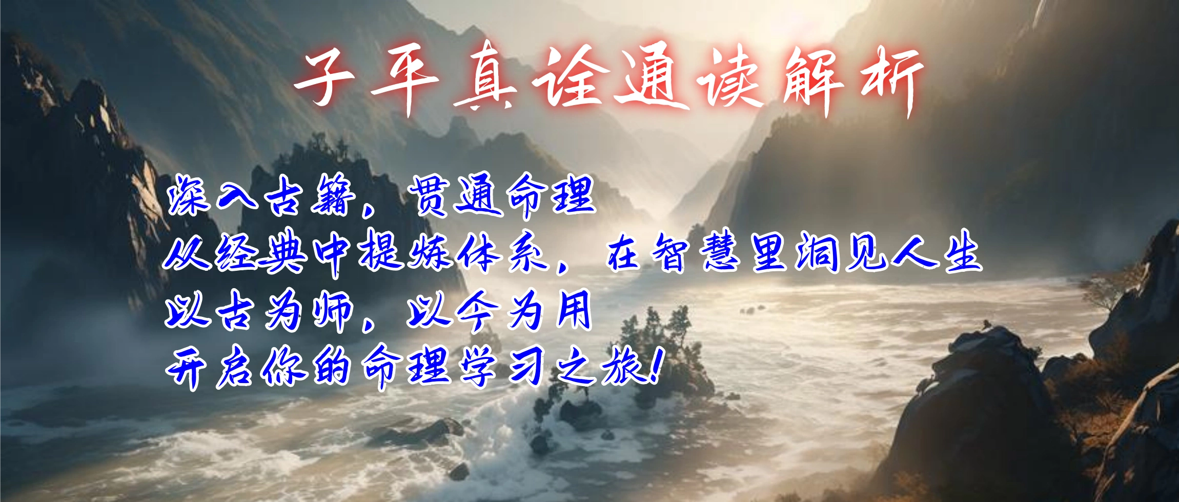 20251225113523792-首页轮播子平真诠2