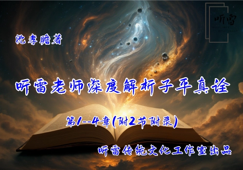 听雷老师领读子平真诠第1-4章-知蛛玄机