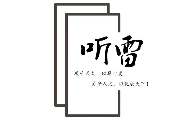 20260114030439674-听雷分享800-500