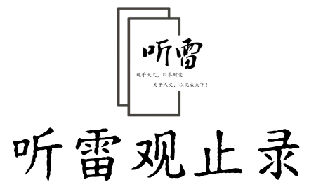 听雷观止录--汇聚千年易学精髓